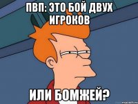 пвп: это бой двух игроков или бомжей?