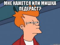 Мне кажется или Мишка педераст? 