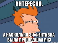 интересно, а насколько эффективна была прошедшая рк?