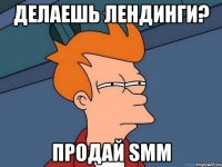 делаешь лендинги? Продай SMM