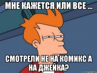 Мне кажется или все ... смотрели не на комикс а на Джейка?