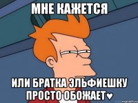 Мне кажется или братка Эльфиешку просто обожает♥