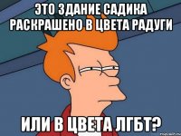 Это здание садика раскрашено в цвета радуги или в цвета ЛГБТ?