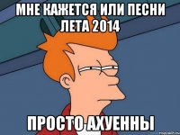 Мне кажется или песни лета 2014 Просто АХУЕННЫ