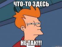 Что-то здесь не так!!!