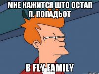 Мне Кажится Што Остап П. Попадьот В Fly Family