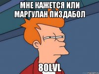 мне кажется или маргулан пиздабол 80lvl