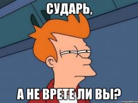 Сударь, А не врете ли вы?