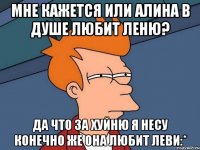 Мне кажется или Алина в душе любит Леню? Да что за хуйню я несу конечно же она любит Леви:*