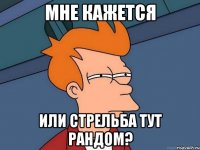 Мне кажется или стрельба тут рандом?