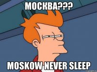 Москва??? Moskow never sleep