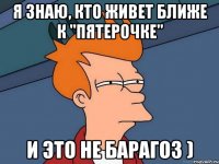 Я знаю, кто живет ближе к "Пятерочке" И это не Барагоз )