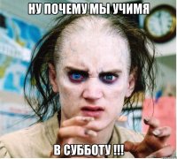 Ну почему мы учимя в субботу !!!