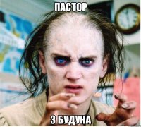 Пастор з будуна