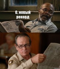 О, новый рекорд 