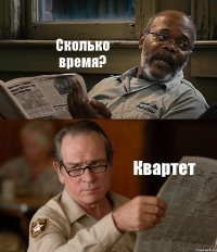 Сколько время? Квартет