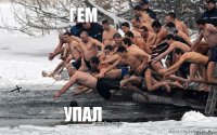 ГЕМ УПАЛ