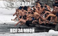 Бледка! Все за мной