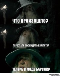 ЧТО ПРОИЗОШЛО? Перестали обсуждать Компота? ТЕПЕРЬ В МОДЕ БАРСИК?