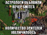 астрологи объявили вечер Smite'a количество зрителей увеличилоось