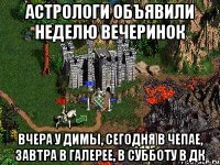 Астрологи объявили неделю вечеринок Вчера у Димы, сегодня в чепае, завтра в галерее, в субботу в дк