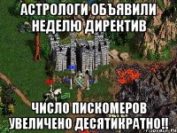 Астрологи объявили неделю директив Число пискомеров увеличено ДЕСЯТИКРАТНО!!