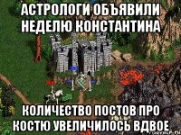 Астрологи объявили неделю Константина Количество постов про Костю увеличилось вдвое