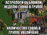 астрологи объявили неделю говна в группе количество говна в группе увеличено