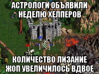 Астрологи объявили неделю хелперов количество лизание жоп увеличилось вдвое