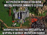 астрологи провозгласили месяц начала зимнего сезона количество постов про болты и шурупы в шинах увеличено вдвое