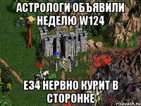 Астрологи объявили неделю W124 E34 нервно курит в сторонке