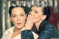 ето же Зёма )