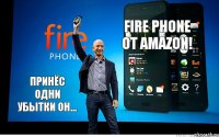 Fire Phone от Amazon! принёс одни убытки он...