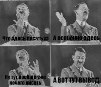 Что здесь писать хз А особенно здесь Ну тут вообще уже нечего писать А ВОТ ТУТ ВЫВОД