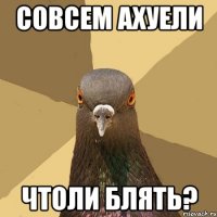 СОВСЕМ АХУЕЛИ ЧТОЛИ БЛЯТЬ?