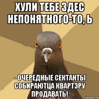 хули тебе здес непонятного-то, Ь - очередные сектанты собираютца квартэру продавать!