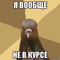 Я вообще не в курсе