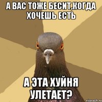 А вас тоже бесит,когда хочешь есть А эта хуйня улетает?