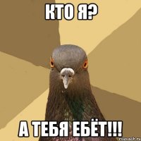 кто я? а тебя ебёт!!!