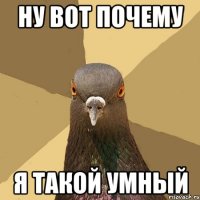 Ну вот почему я такой умный