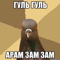 ГУЛЬ ГУЛЬ АРАМ ЗАМ ЗАМ