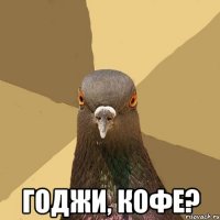  Годжи, кофе?