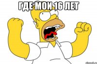 где мои 16 лет 