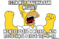 Если моя машина Вам мешает можете рвать и метать... или позвонить 8 (964) 183-97-98