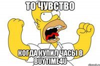 то чувство когда купил часы в BUYTIME4U