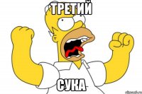 Третий сука