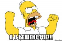  Я В БЕШЕНСТВЕ!!!