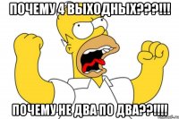 Почему 4 выходных???!!! Почему не два по два??!!!!