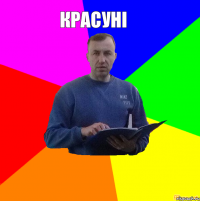 Красуні 