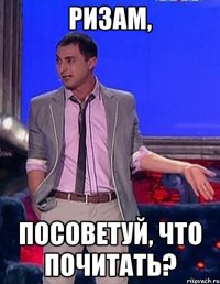 ризам, посоветуй, что почитать?